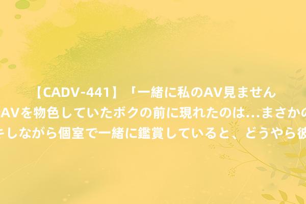 【CADV-441】「一緒に私のAV見ませんか？」個室ビデオ店でAVを物色していたボクの前に現れたのは…まさかのAV女優！？ドキドキしながら個室で一緒に鑑賞していると、どうやら彼女もムラムラしてきちゃったみたいで服を脱いでエロい声を出し始めた？！ 比年来成龙口碑稀碎的7部大烂片，每部皆在刷新不雅众下线