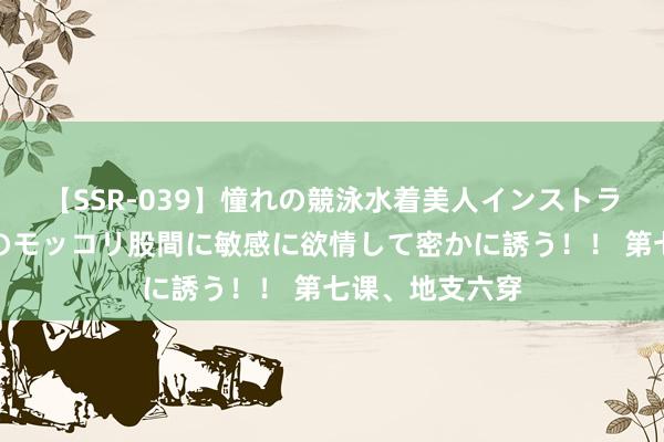 【SSR-039】憧れの競泳水着美人インストラクターは生徒のモッコリ股間に敏感に欲情して密かに誘う!! 第七课、地支六穿