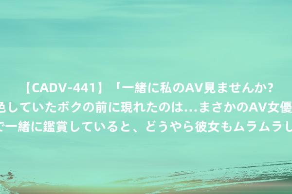 【CADV-441】「一緒に私のAV見ませんか?」個室ビデオ店でAVを物色していたボクの前に現れたのは…まさかのAV女優!?ドキドキしながら個室で一緒に鑑賞していると、どうやら彼女もムラムラしてきちゃったみたいで服を脱いでエロい声を出し始めた?! 新股公告 | 嘀嗒出行(02559)每股订价6港元 公配置售获112.9倍认购