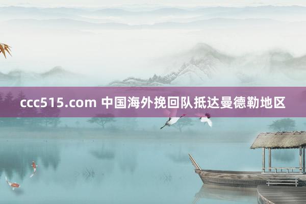 ccc515.com 中国海外挽回队抵达曼德勒地区