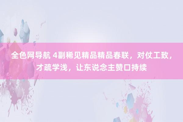 全色网导航 4副稀见精品精品春联，对仗工致，才疏学浅，让东说念主赞口持续